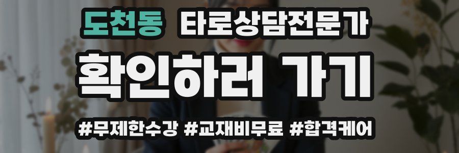 도천동 타로상담전문가 자격증