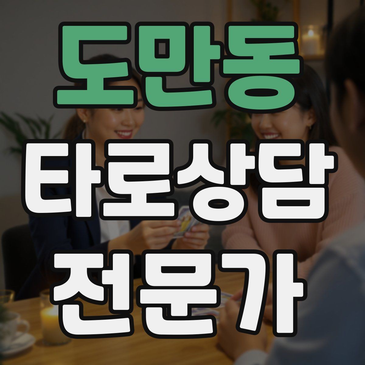 도만동 타로상담전문가 자격증 직관과 체계를 함께 쓰는 리딩 루틴