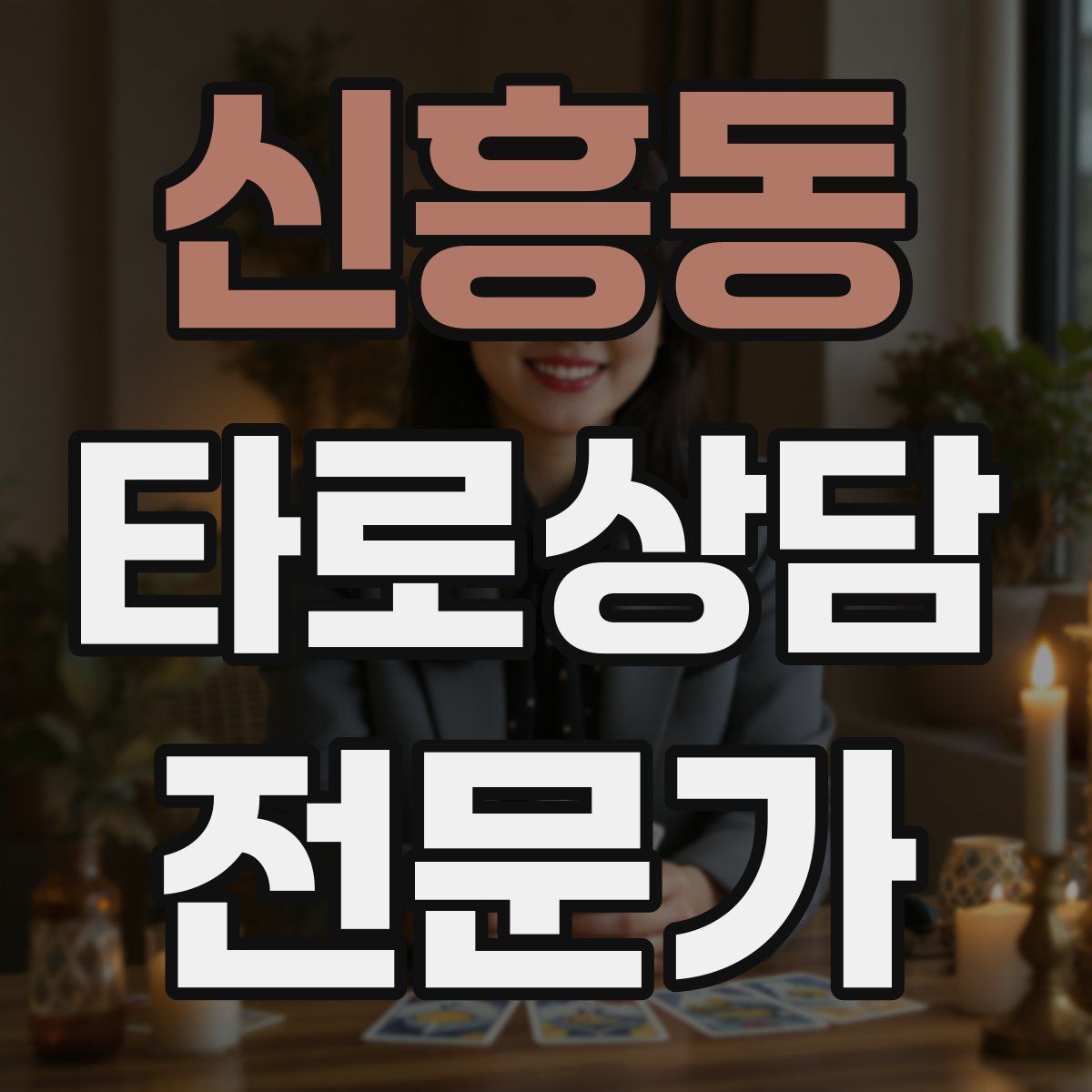 신흥동 타로상담전문가 자격증