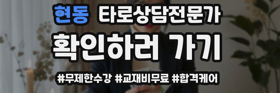 현동 타로상담전문가 자격증
