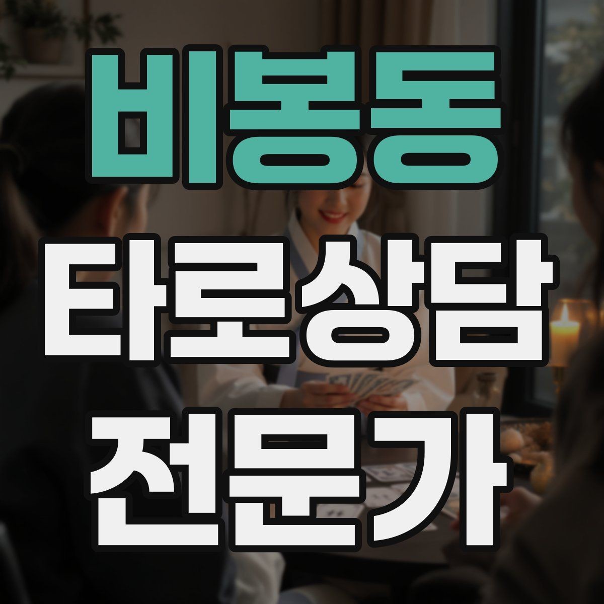 비봉동 타로상담전문가 자격증 질문이 많을 때 우선순위 정하는 법