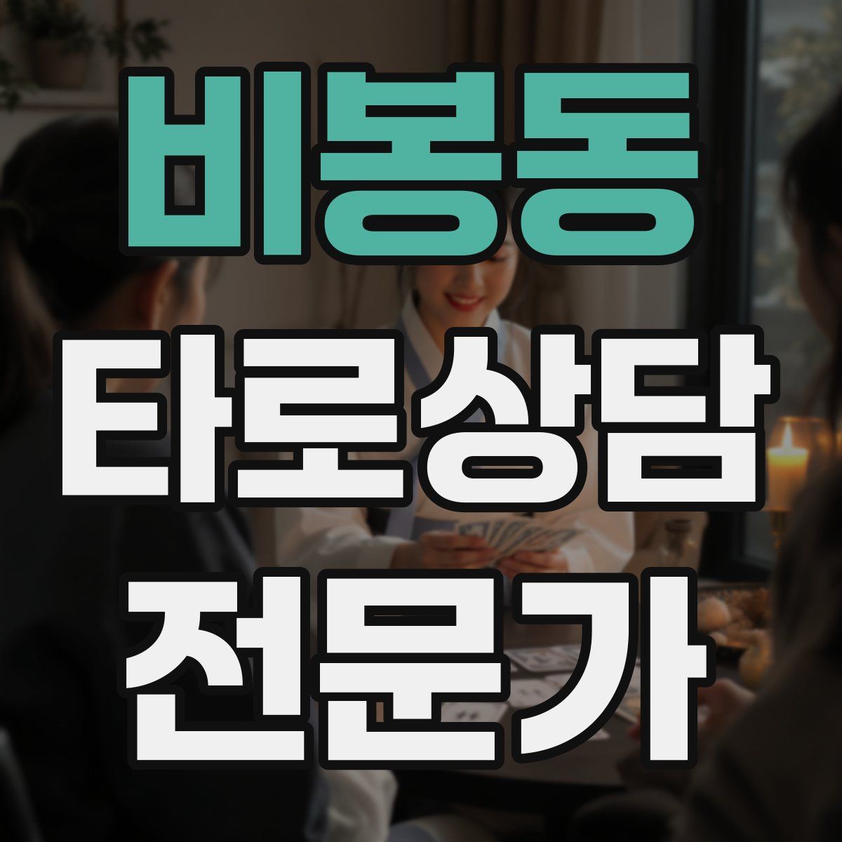 비봉동 타로상담전문가 자격증