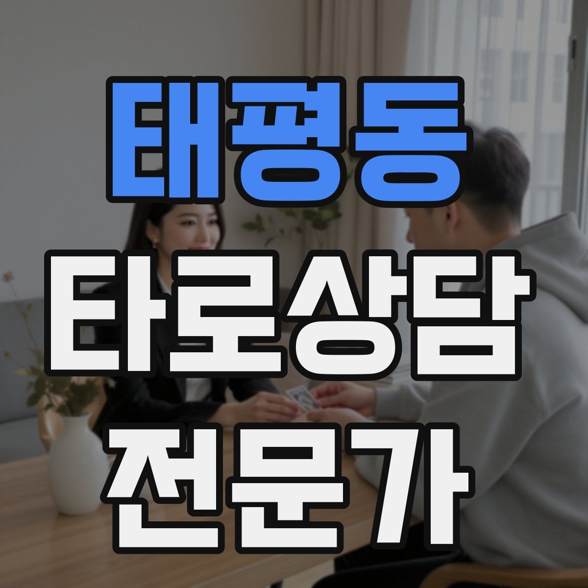 태평동 타로상담전문가 자격증