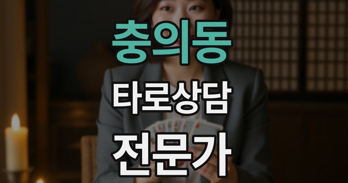 충의동 타로상담전문가 자격증