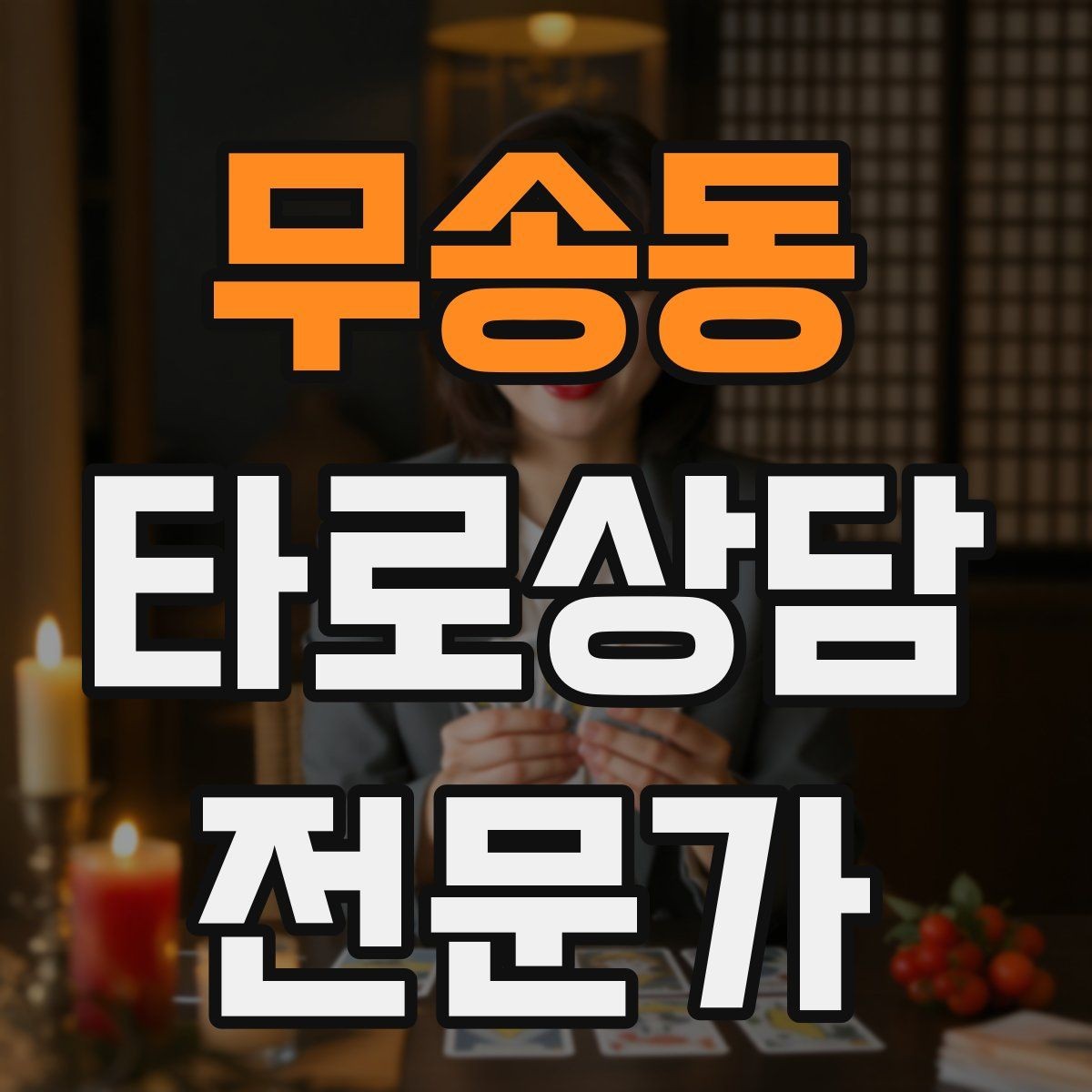 무송동 타로상담전문가 자격증 메이저 카드 흐름으로 스토리 잡기
