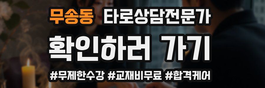 무송동 타로상담전문가 자격증