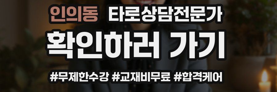 인의동 타로상담전문가 자격증