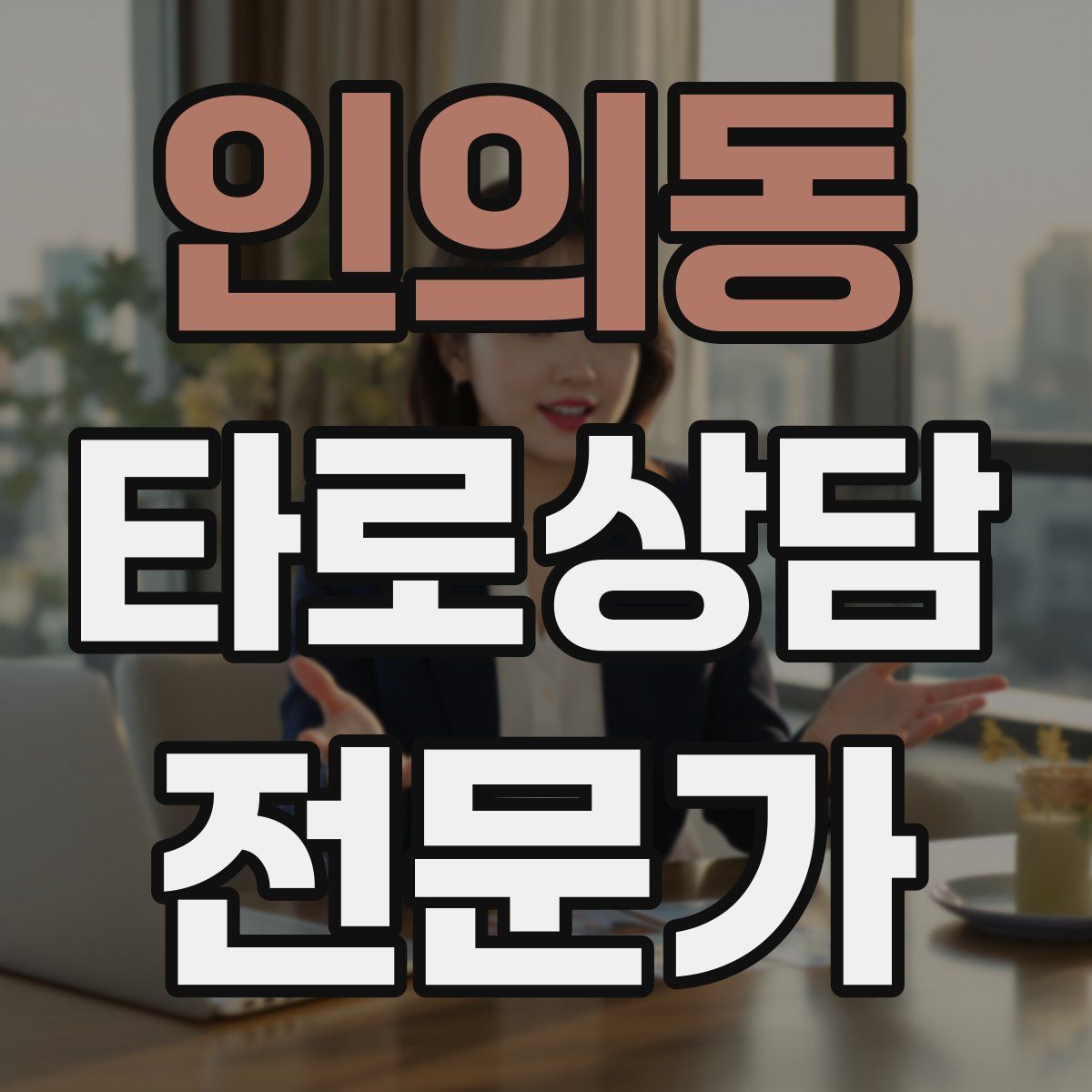 인의동 타로상담전문가 자격증