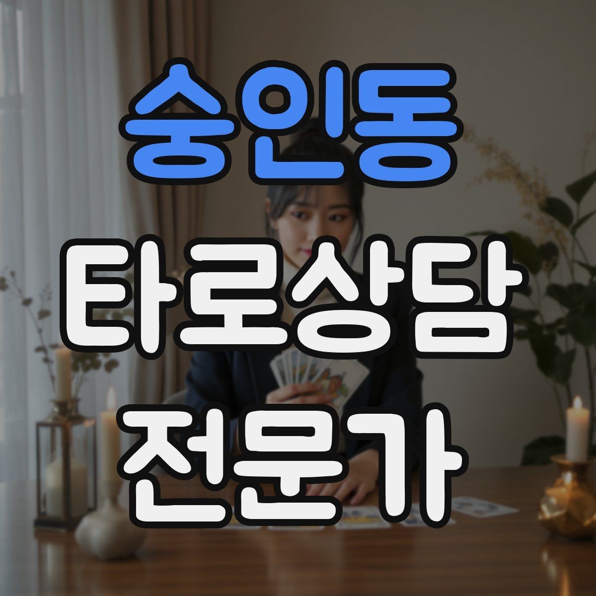 숭인동 타로상담전문가 자격증 상담에서 질문을 한 번 더 확인하는 이유