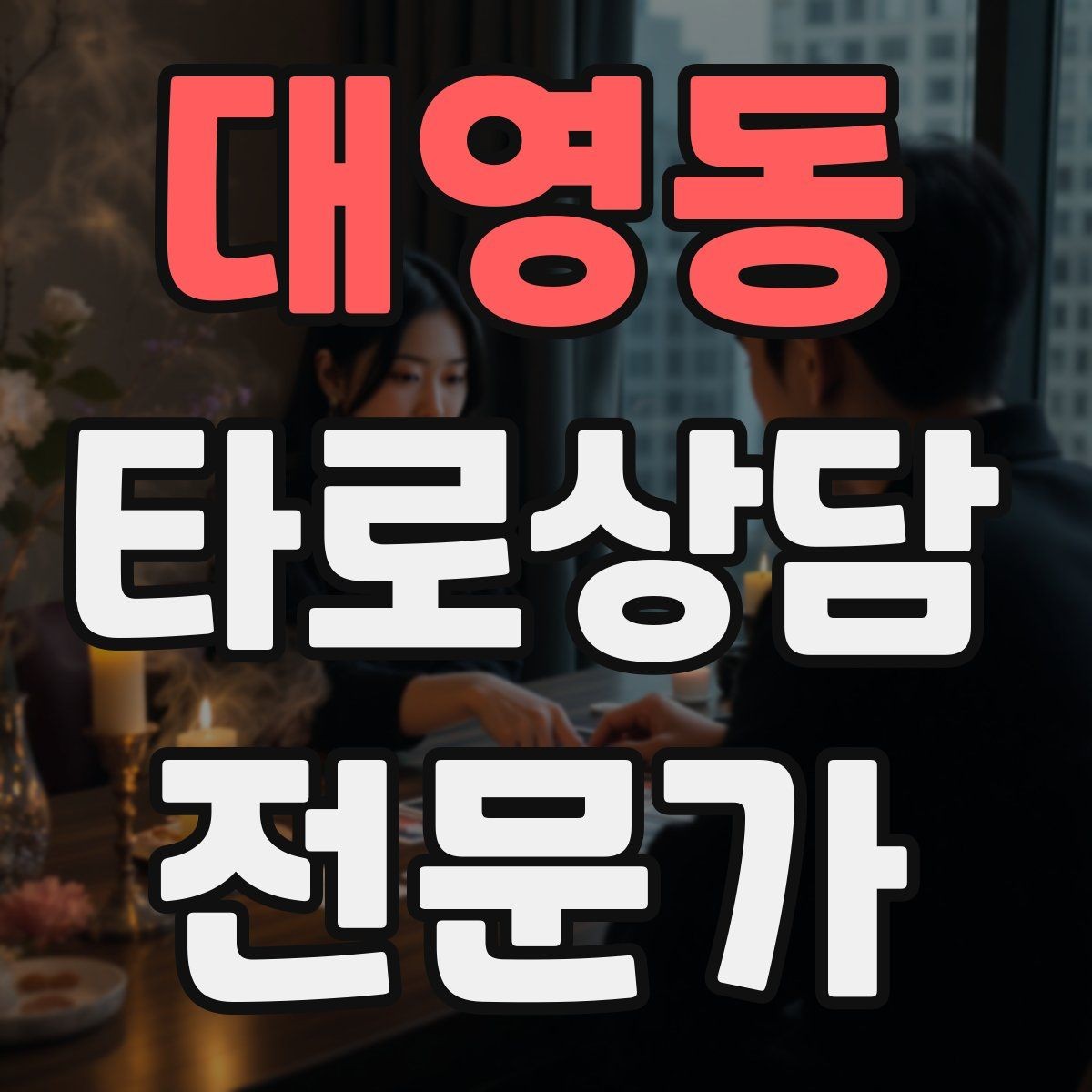 대영동 타로상담전문가 자격증 조언과 예언 사이 균형 잡는 법