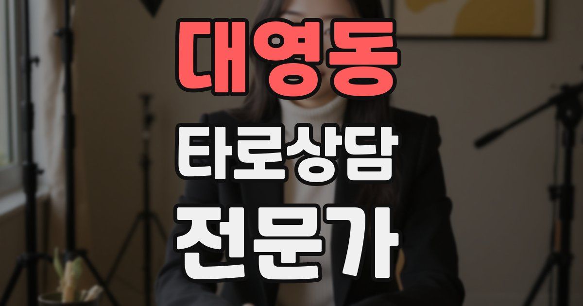 대영동 타로상담전문가 자격증
