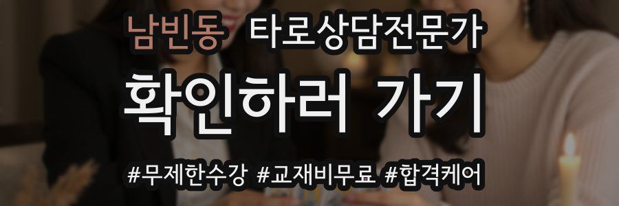남빈동 타로상담전문가 자격증