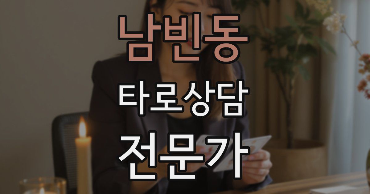 남빈동 타로상담전문가 자격증