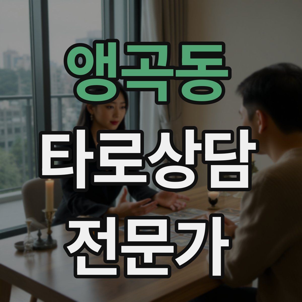 앵곡동 타로상담전문가 자격증 메이저 카드만으로 리딩하는 연습법
