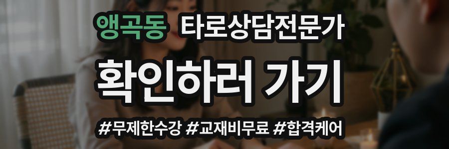 앵곡동 타로상담전문가 자격증