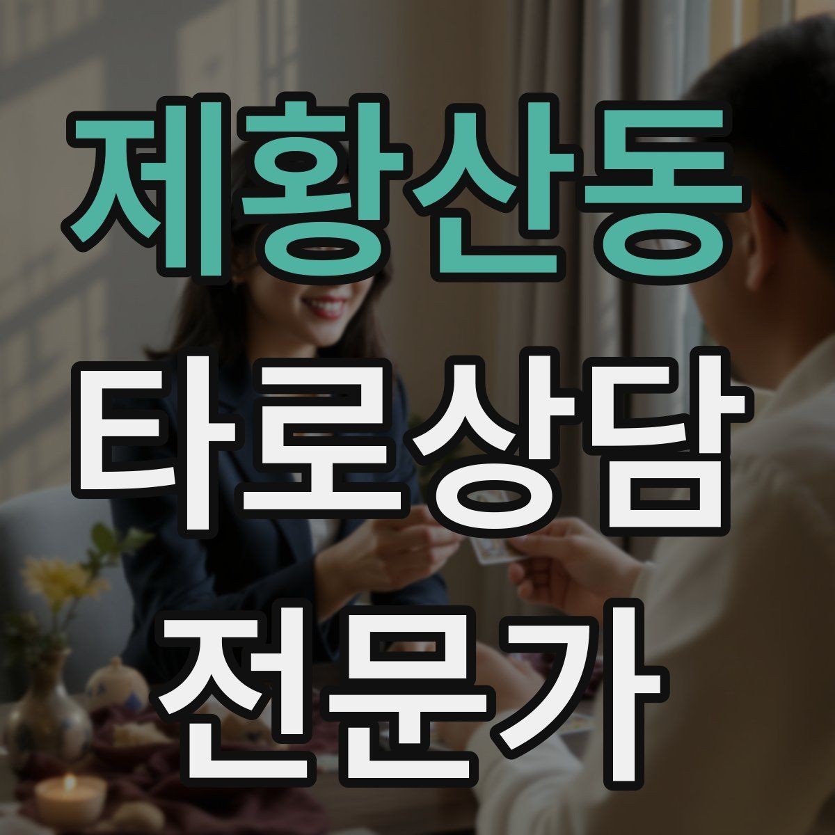 제황산동 타로상담전문가 자격증 리딩을 짧게 끊어 말하는 연습법