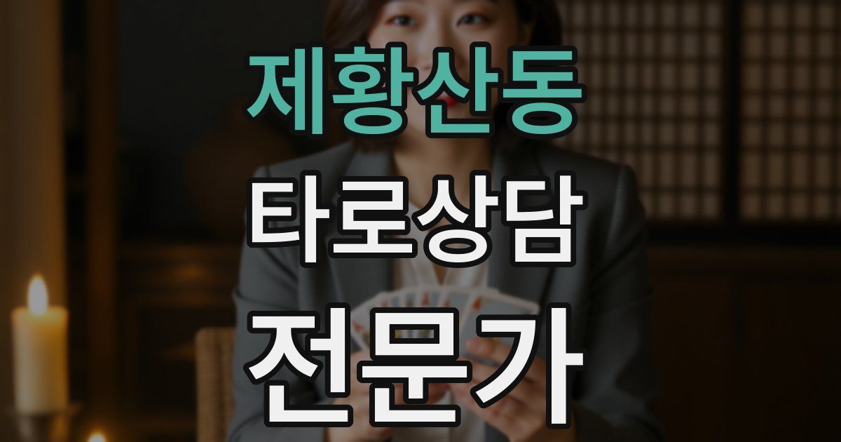 제황산동 타로상담전문가 자격증