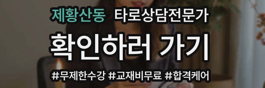 제황산동 타로상담전문가 자격증