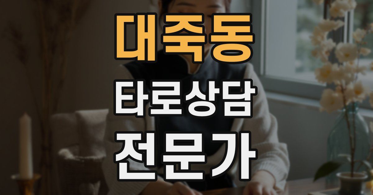 대죽동 타로상담전문가 자격증
