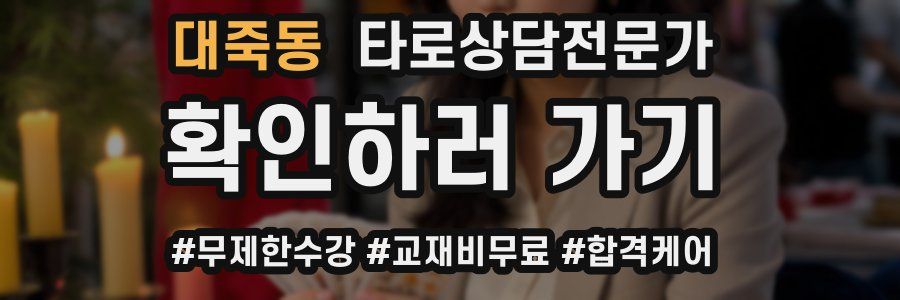 대죽동 타로상담전문가 자격증