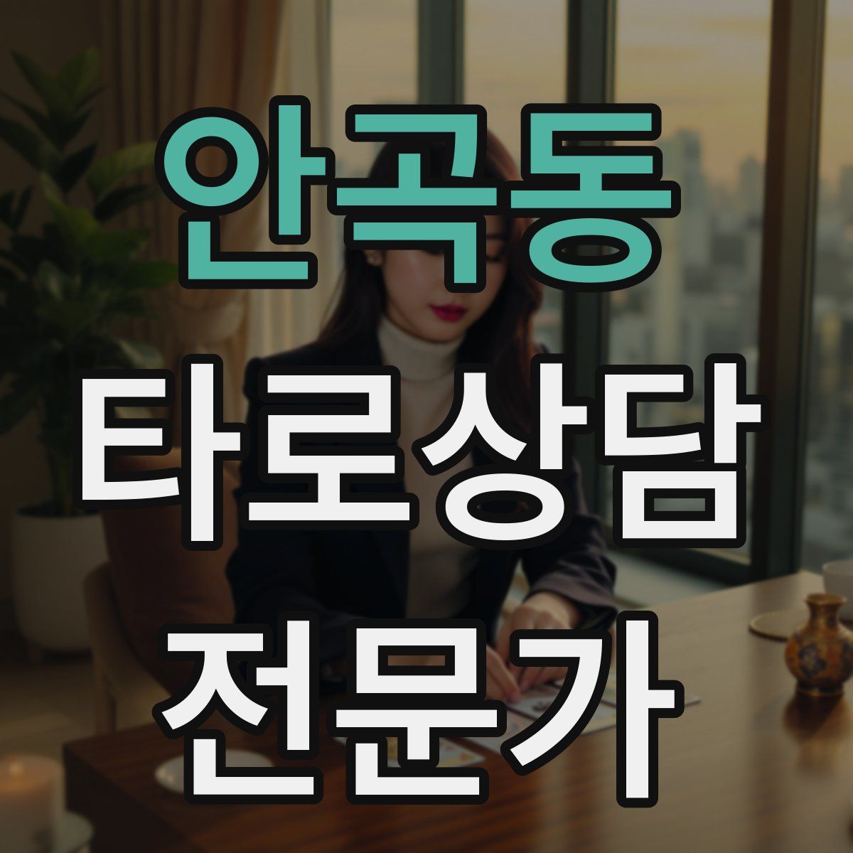 안곡동 타로상담전문가 자격증