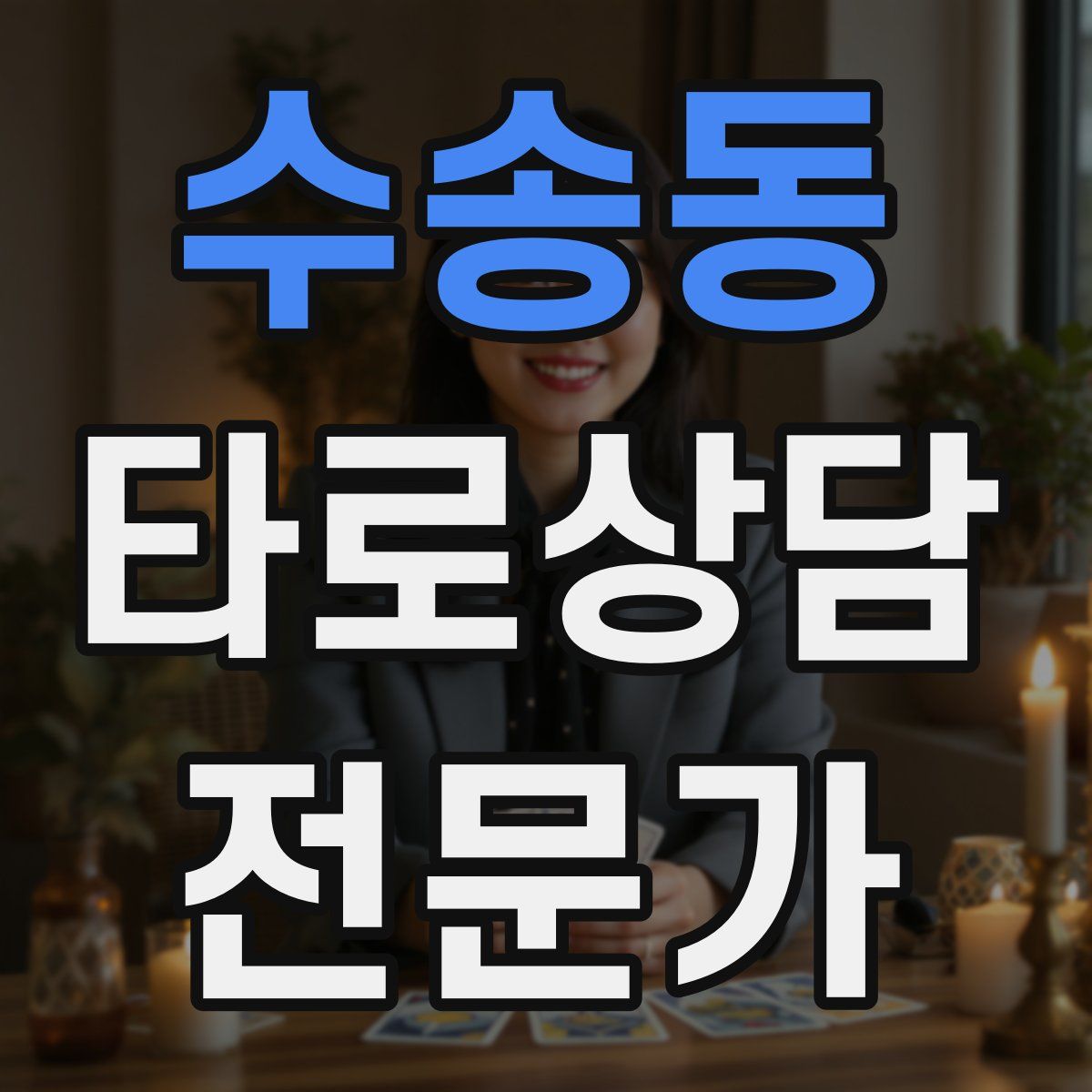 수송동 타로상담전문가 자격증