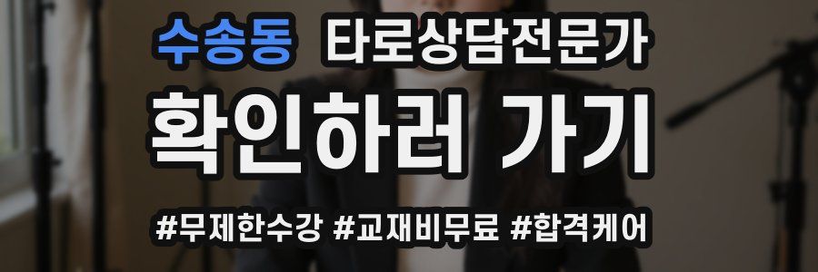 수송동 타로상담전문가 자격증