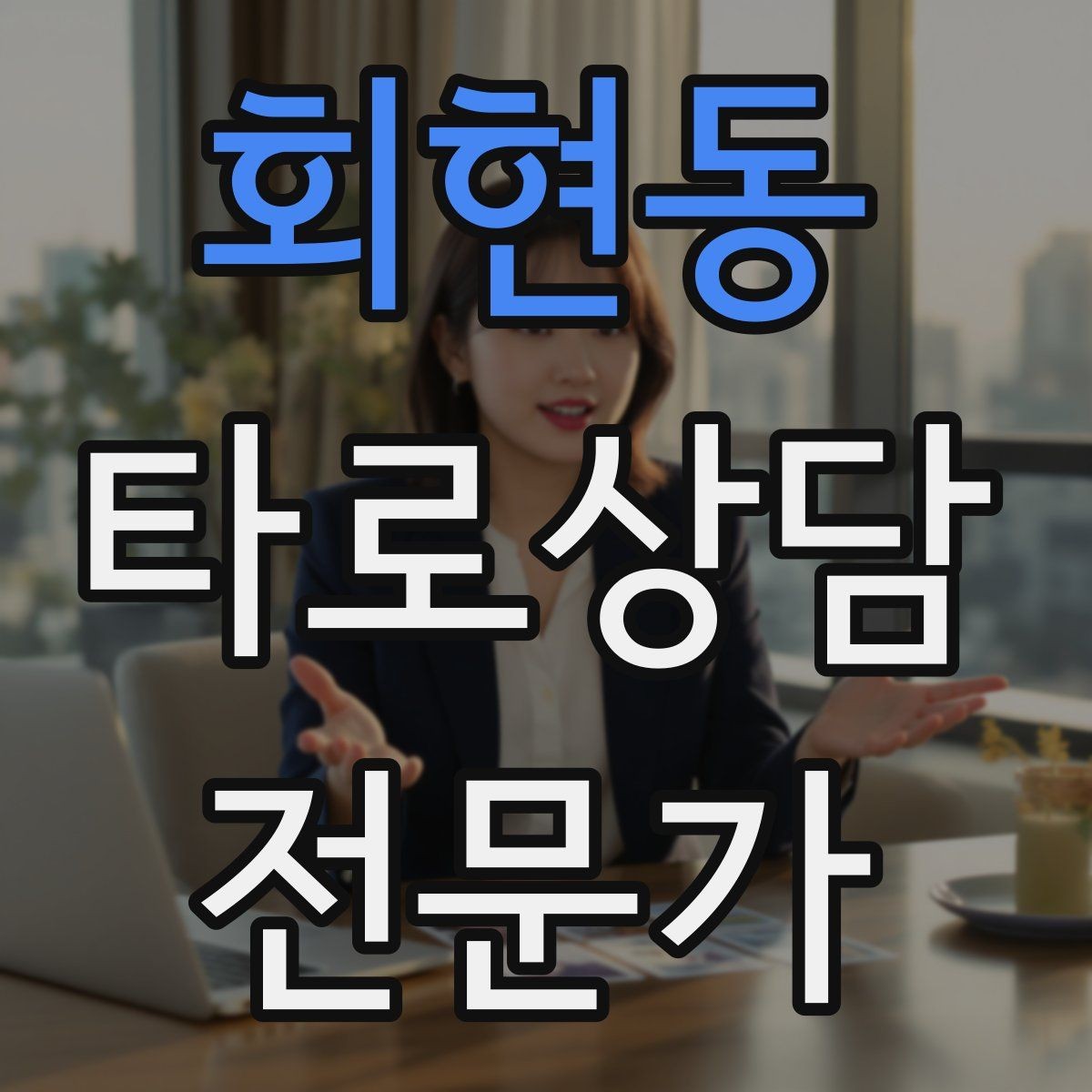회현동 타로상담전문가 자격증 덱 셔플 루틴을 일정하게 하는 이유