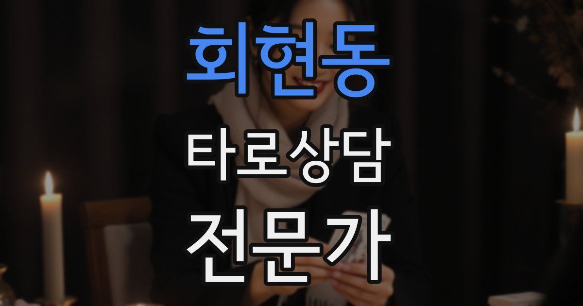회현동 타로상담전문가 자격증