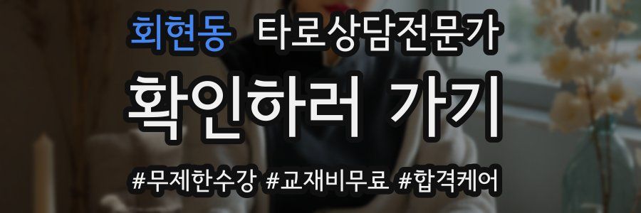 회현동 타로상담전문가 자격증