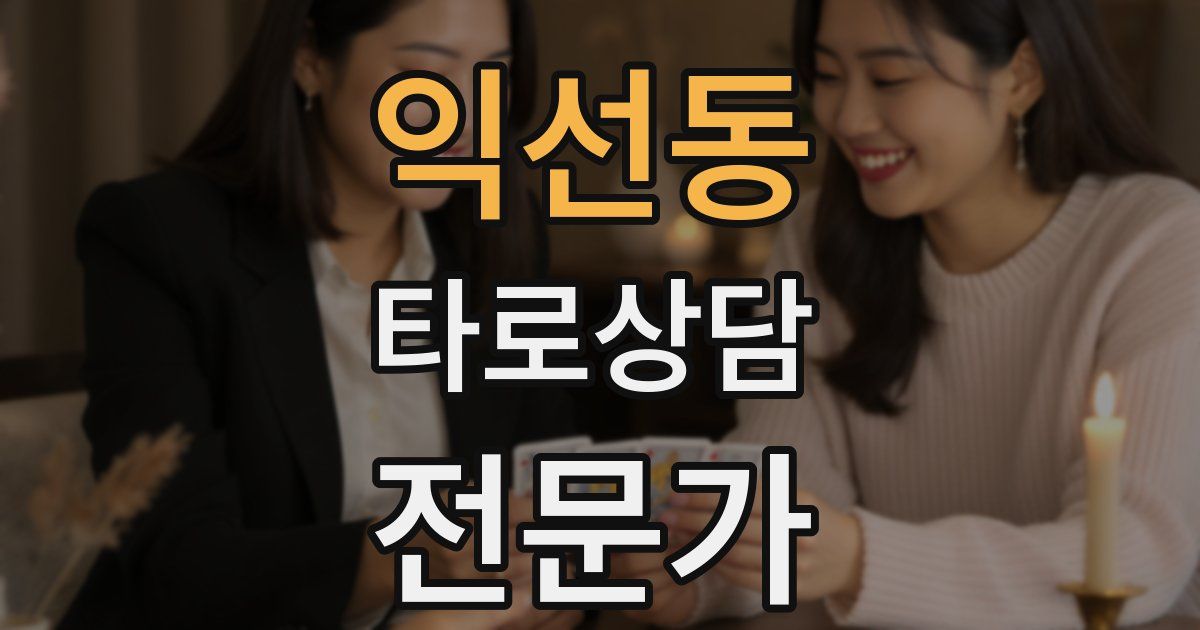 익선동 타로상담전문가 자격증
