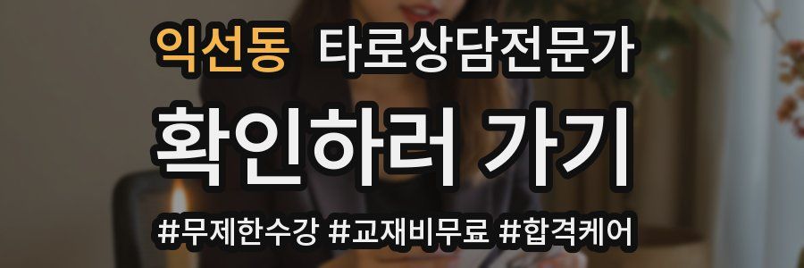 익선동 타로상담전문가 자격증