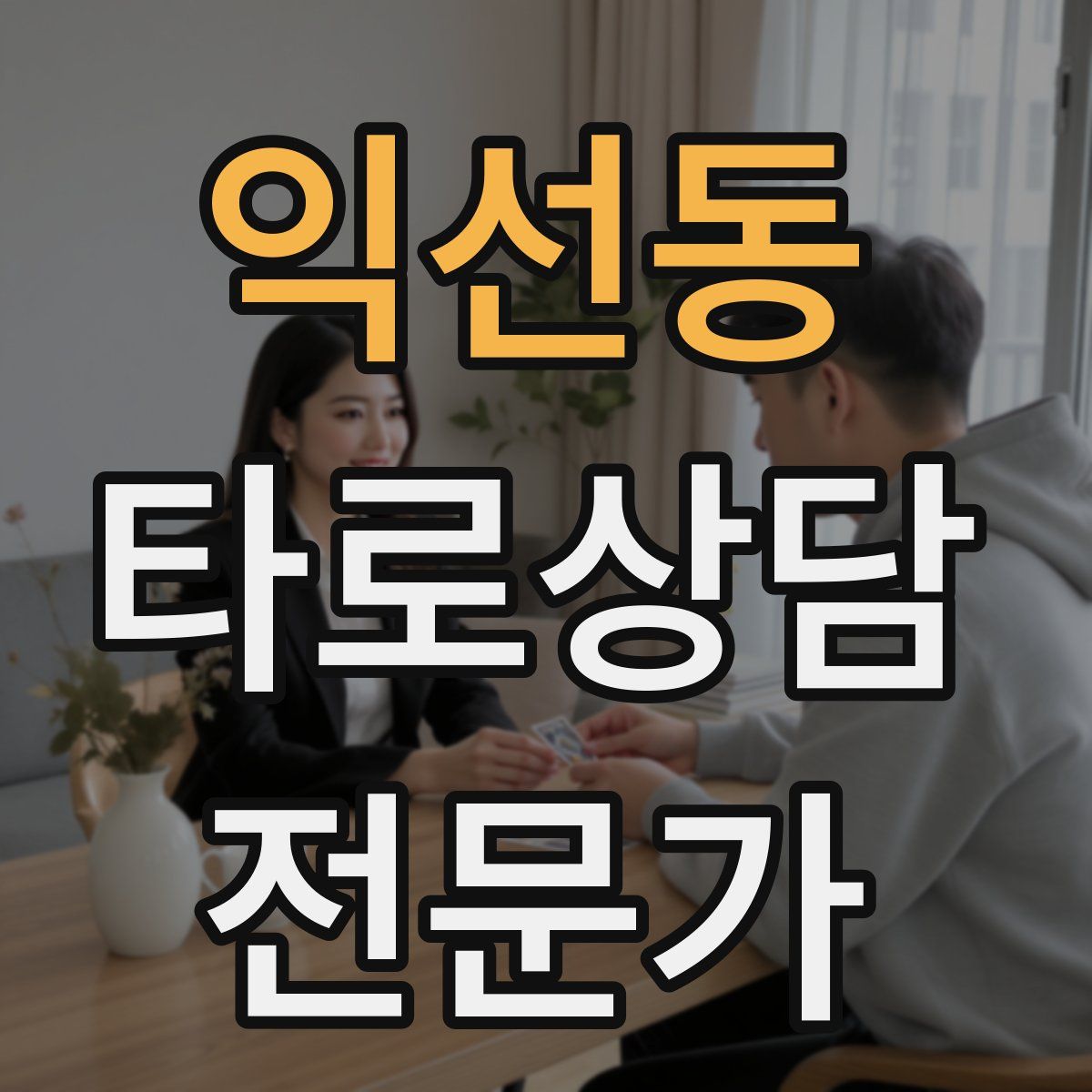 익선동 타로상담전문가 자격증