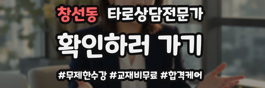 창선동 타로상담전문가 자격증