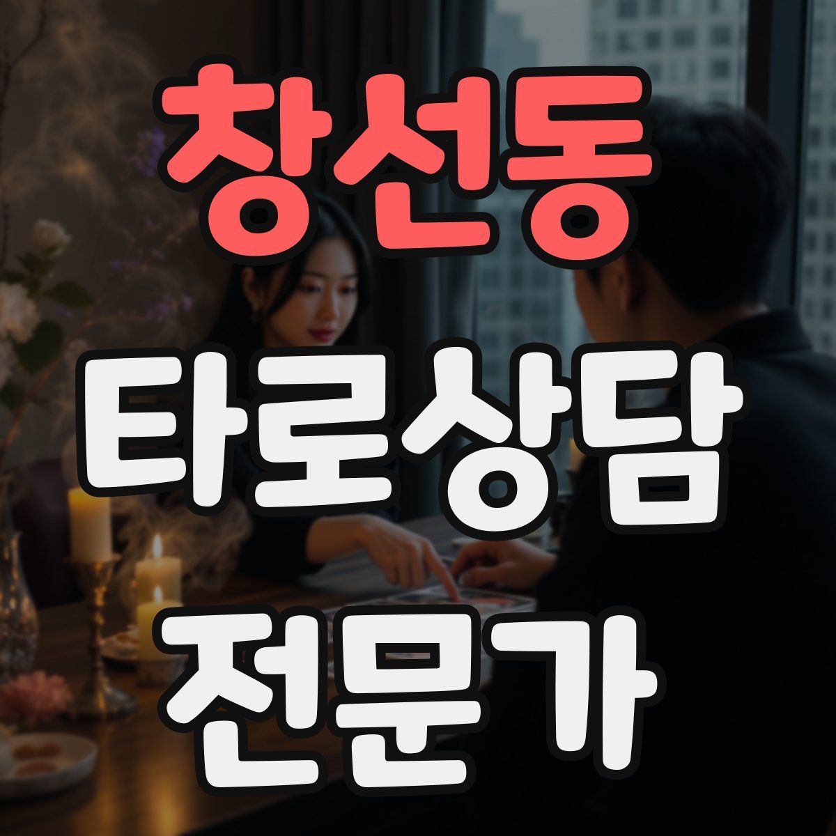 창선동 타로상담전문가 자격증