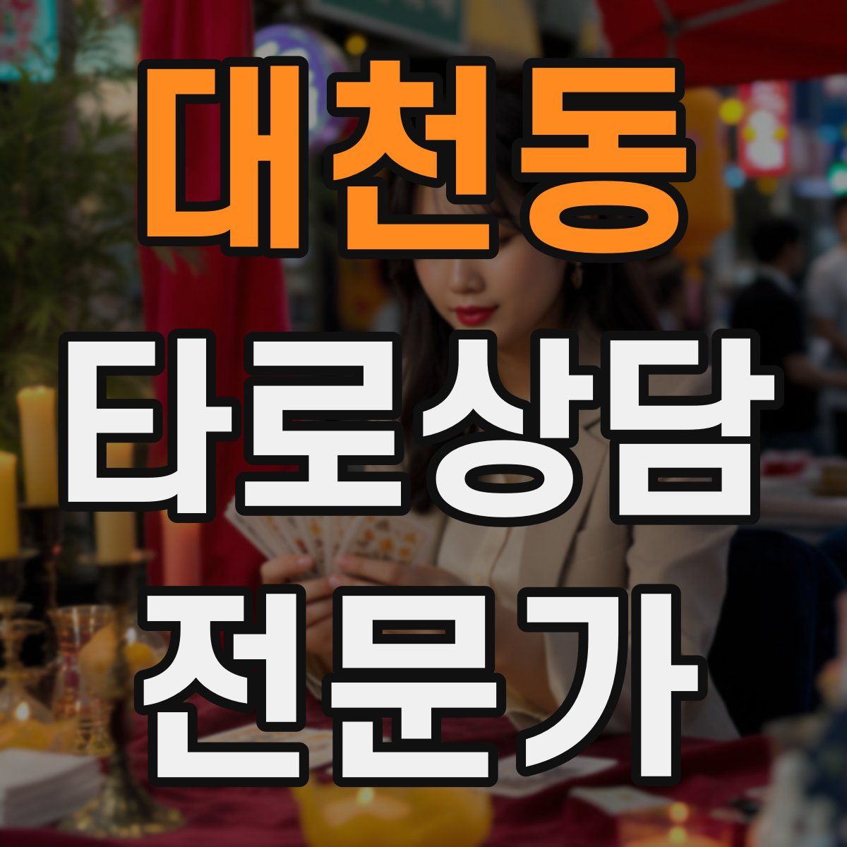 대천동 타로상담전문가 자격증