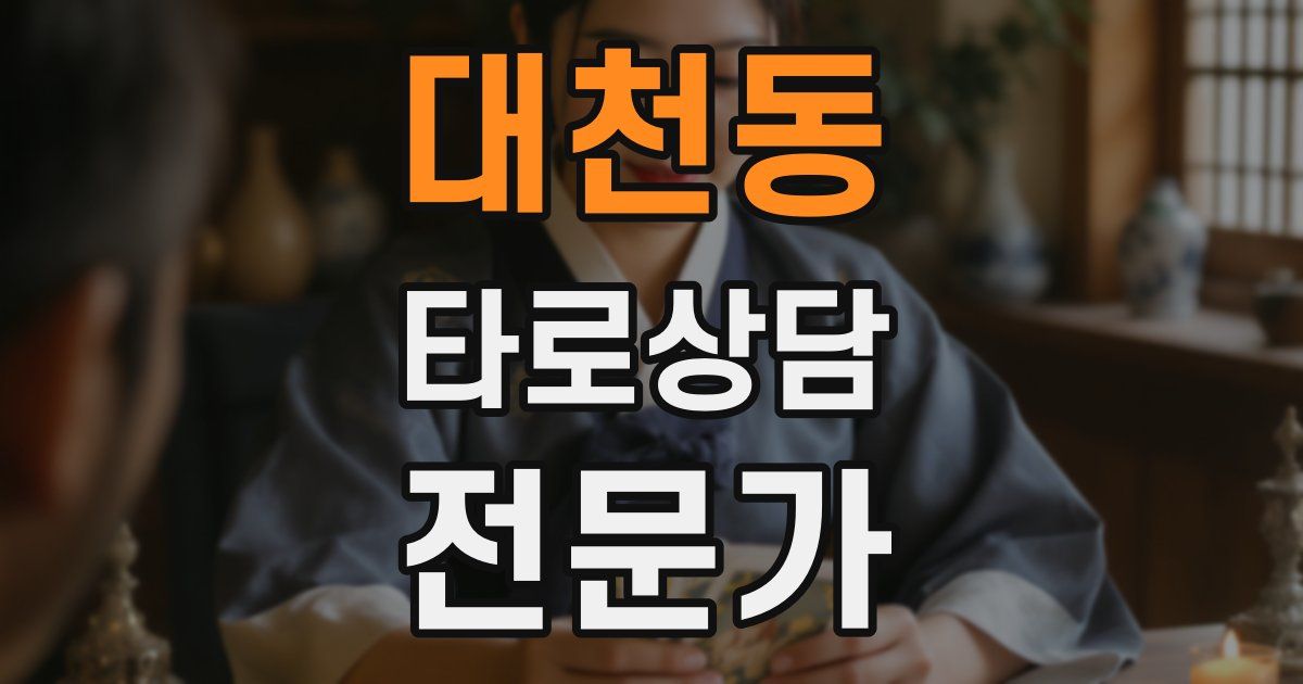 대천동 타로상담전문가 자격증
