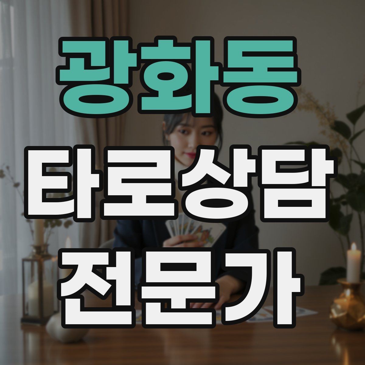 광화동 타로상담전문가 자격증 상담 공간 인테리어 최소 구성으로 시작하기