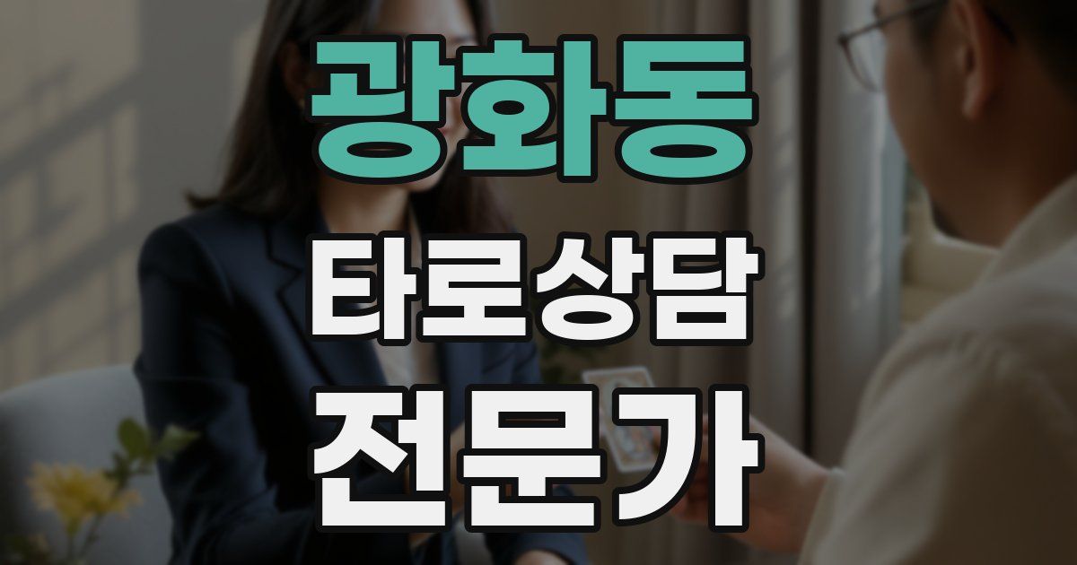 광화동 타로상담전문가 자격증