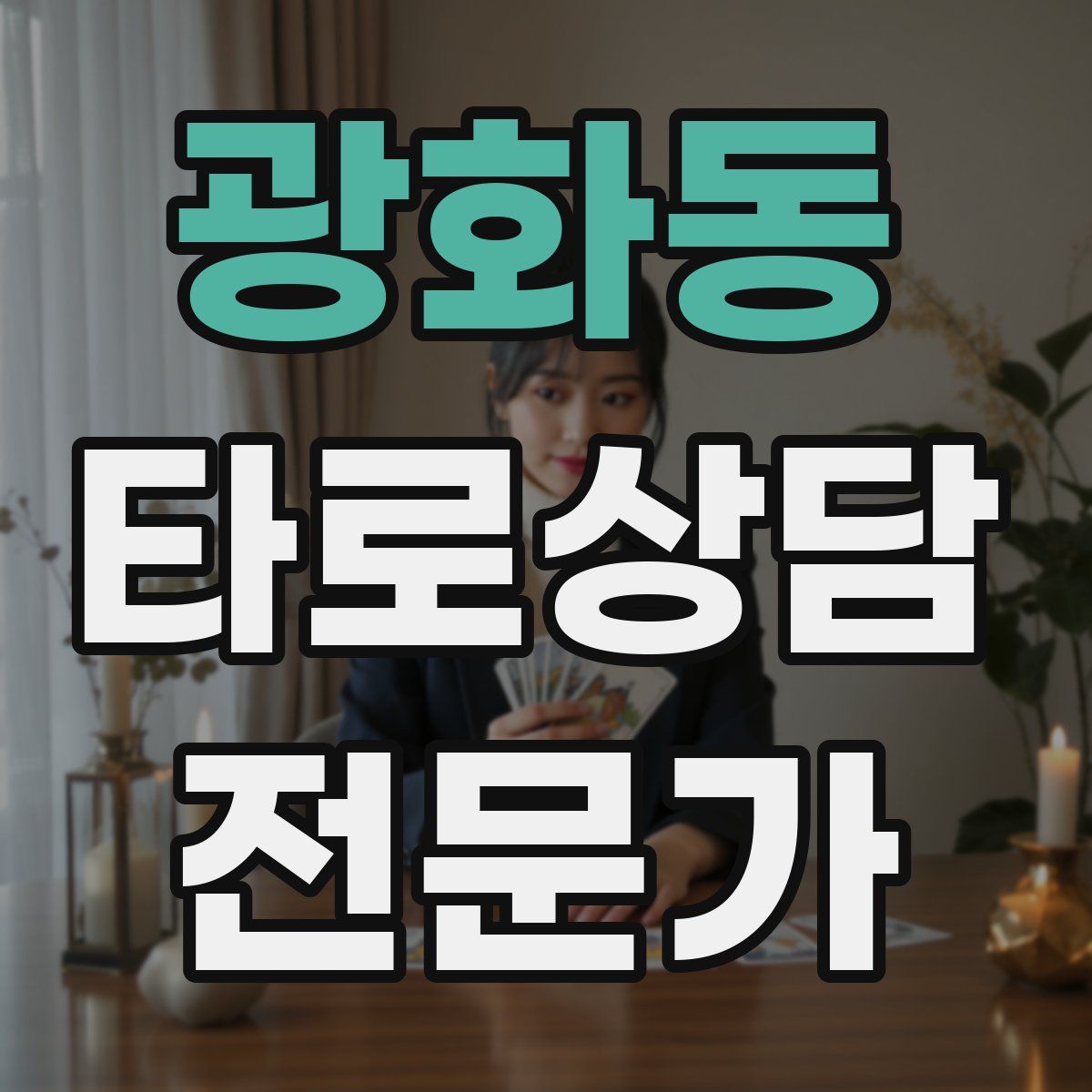 광화동 타로상담전문가 자격증