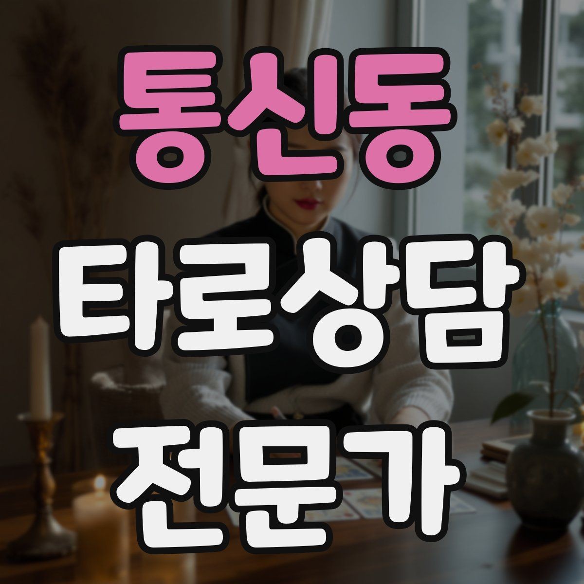 통신동 타로상담전문가 자격증 촛불 향 사용 시 안전하게 운영하는 팁