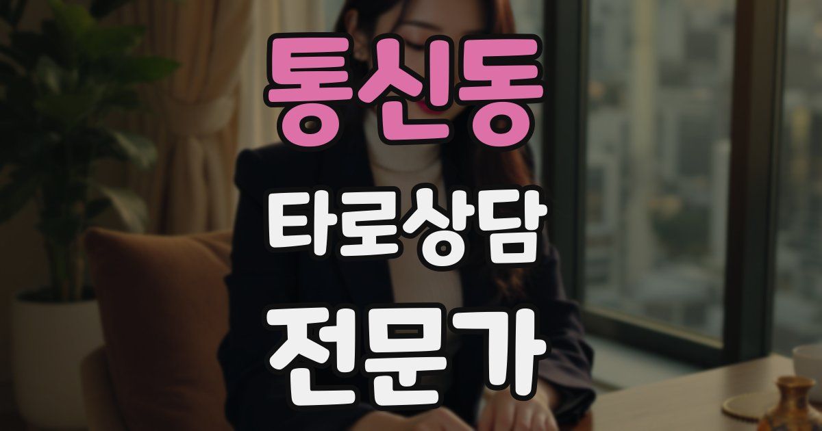 통신동 타로상담전문가 자격증