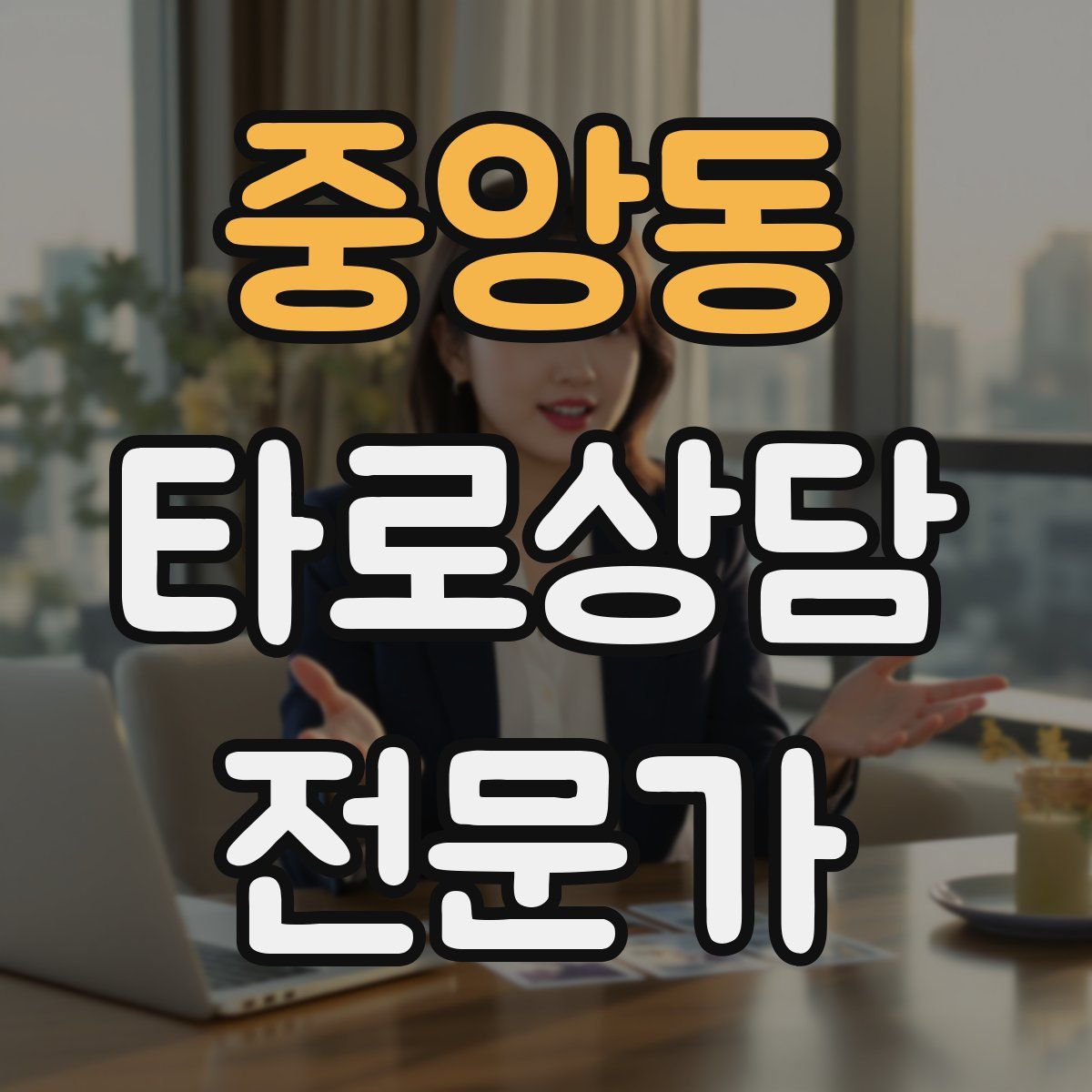 중앙동 타로상담전문가 자격증