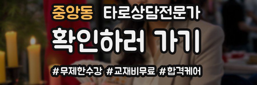 중앙동 타로상담전문가 자격증
