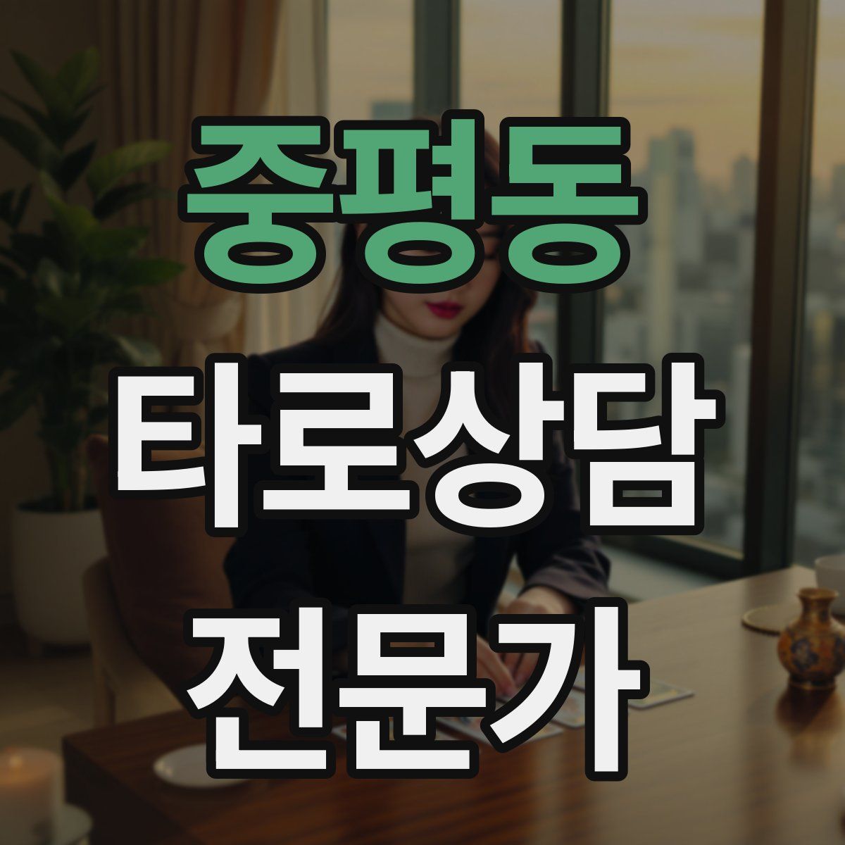 중평동 타로상담전문가 자격증