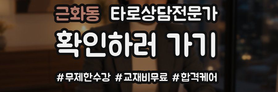 근화동 타로상담전문가 자격증