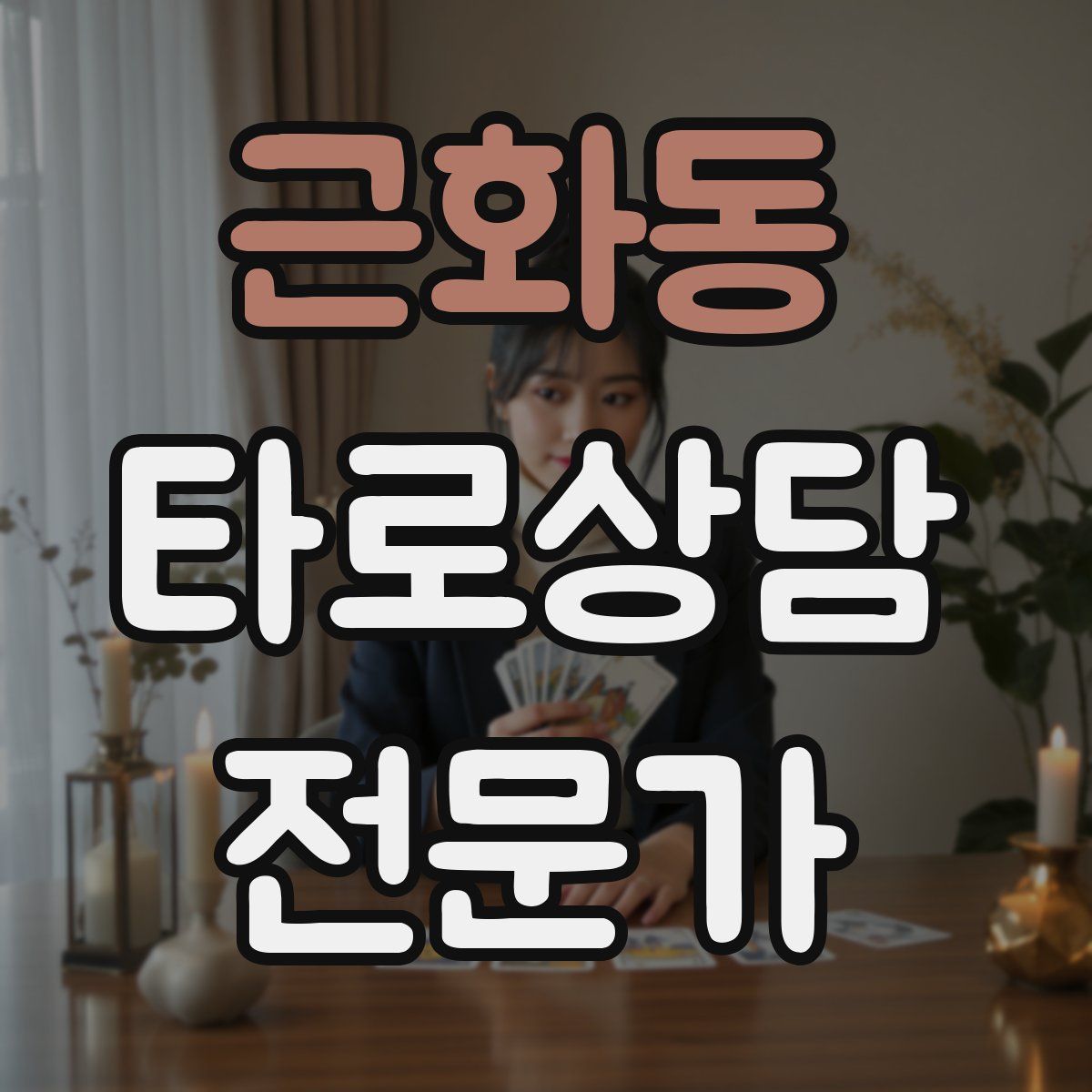 근화동 타로상담전문가 자격증