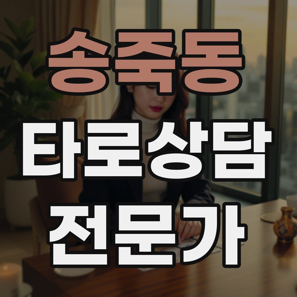 송죽동 타로상담전문가 자격증 사전 질문지에 포함하면 좋은 항목