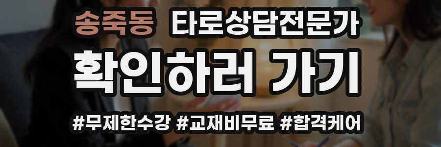 송죽동 타로상담전문가 자격증