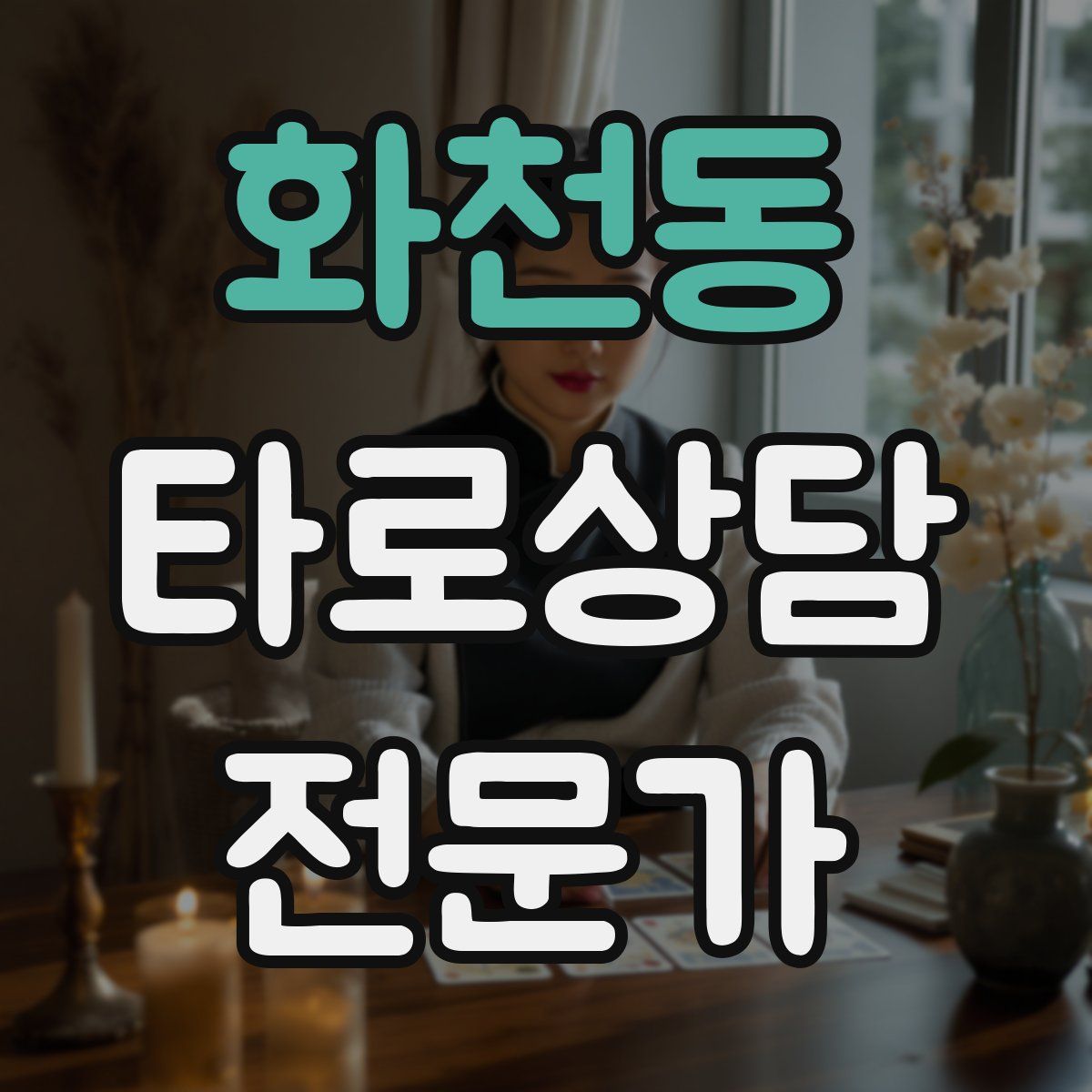 화천동 타로상담전문가 자격증